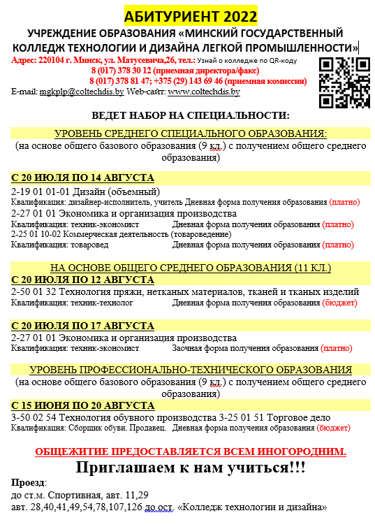 Минский государственный колледж технологий дизайна легкой промышленности