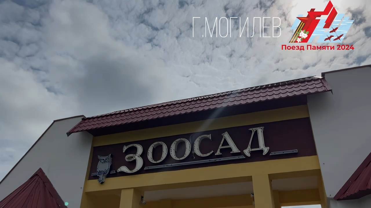 «Поезд Памяти» Могилёв - Зоосад1.mov_snapshot_00.01.814